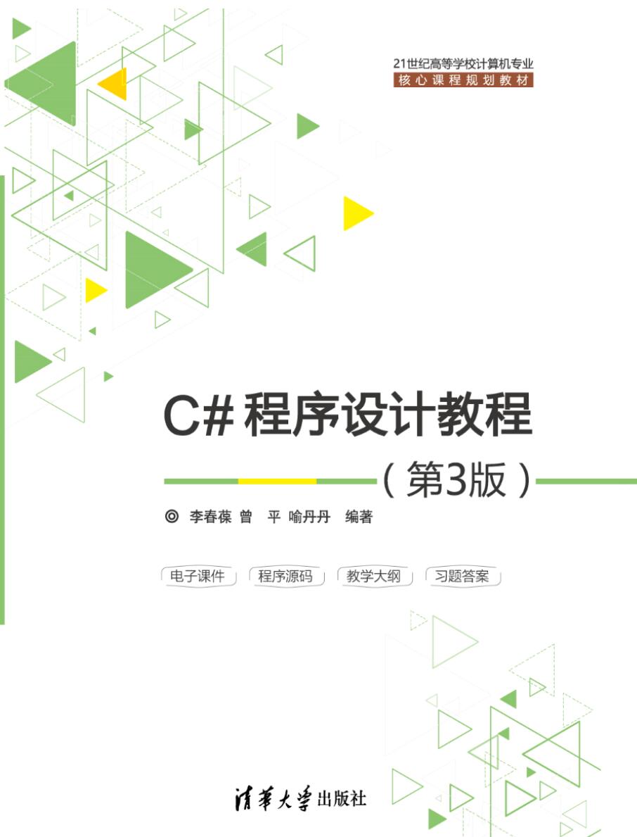 C#程序设计教程（第3版）