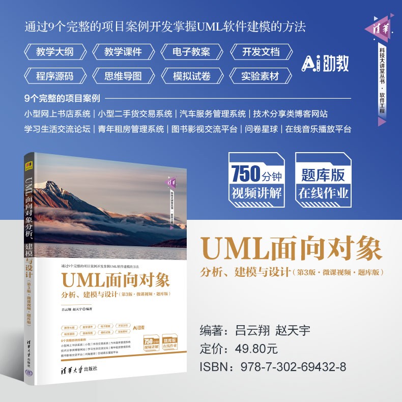 主海报790--UML面向对象分析、建模与设计（第3版·微课视频·题库版）.jpg