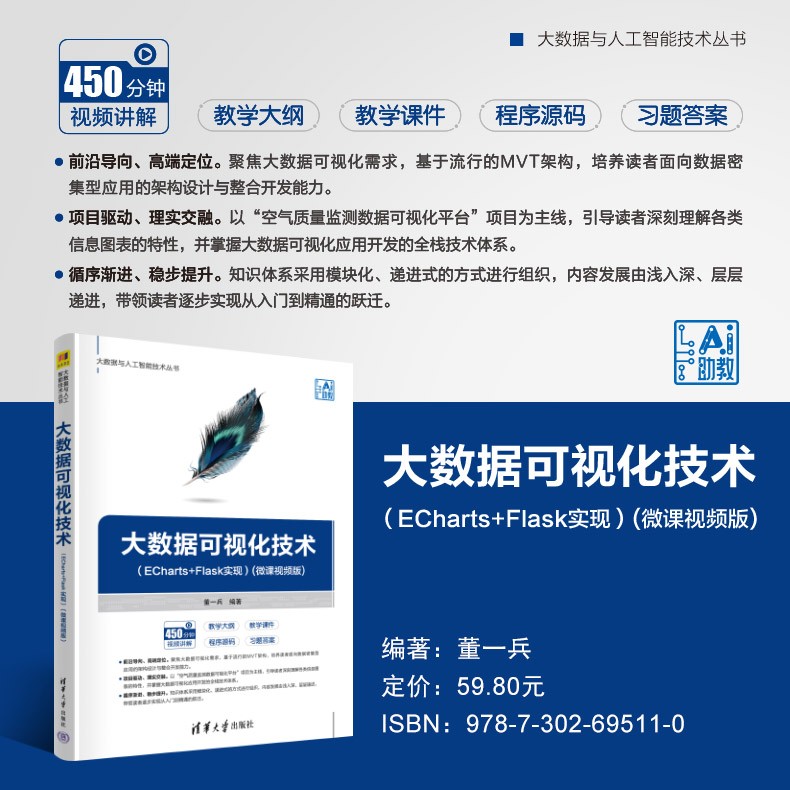 主海报790-大数据可视化技术（ECharts+Flask实现）(微课视频版).jpg