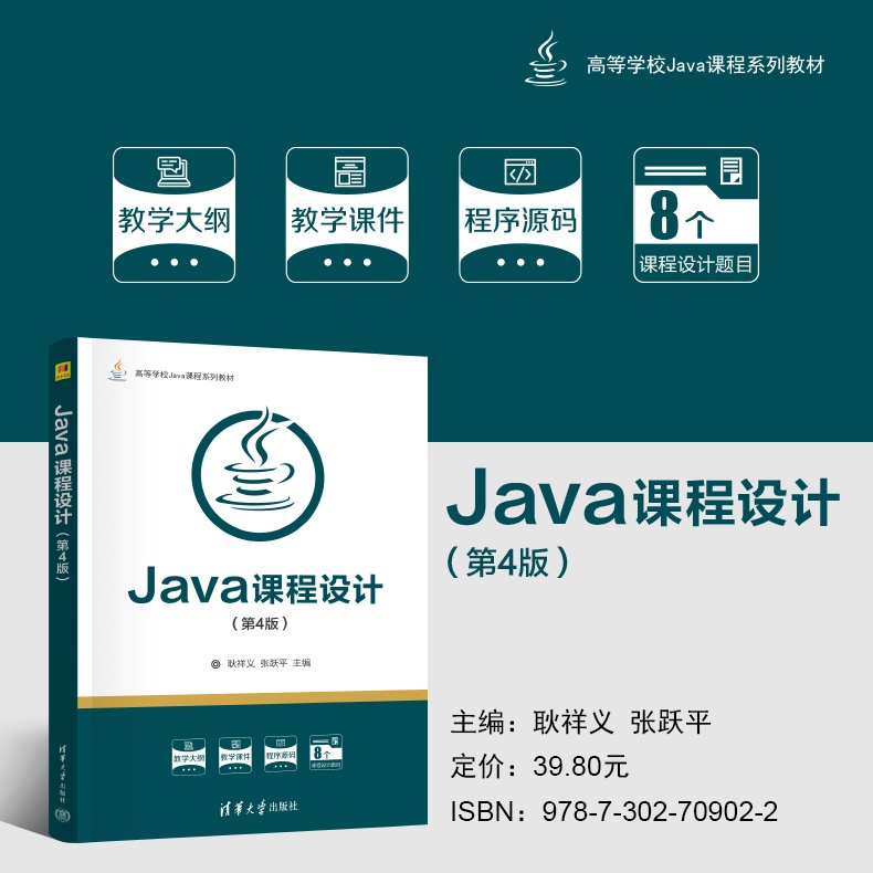 主海报790-Java课程设计(第4版).jpg