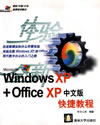 清华大学出版社-图书详情-《Windows XP+Office XP中文版快捷教程》