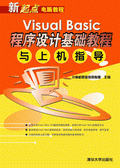 清华大学出版社-图书详情-《Visual Basic.NET程序设计基础教程与上机指导》