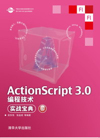 清华大学出版社-图书详情-《ActionScript 3.0编程技术实战宝典》