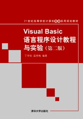清华大学出版社-图书详情-《Visual Basic语言程序设计教程与实验（第二版）》