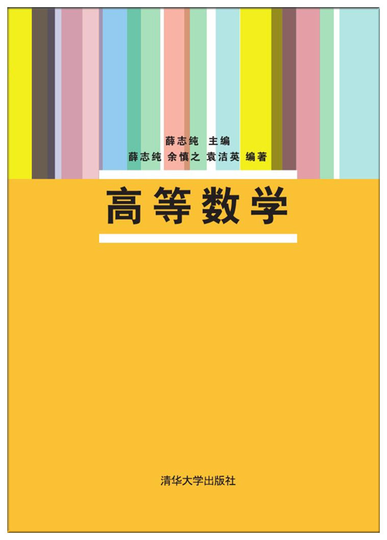 清华大学出版社-图书详情-《高等数学》