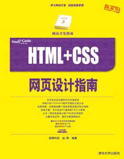 Html/css 书 清华大学出版社-图书详情-《HTML+CSS网页设计指南》