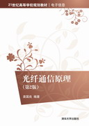 光纤通信原理（第2版）
