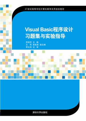 清华大学出版社-图书详情-《Visual Basic程序设计习题集与实验指导》