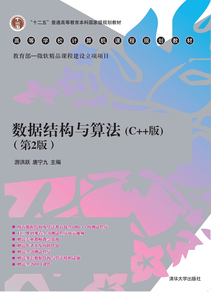 清华大学出版社-图书详情-《数据结构与算法（C++版）（第2版）》