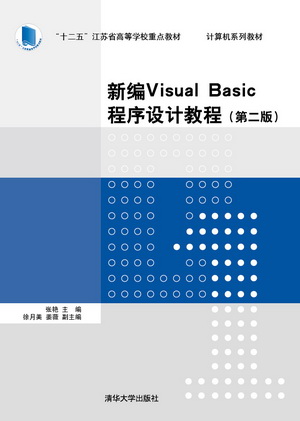 清华大学出版社-图书详情-《新编Visual Basic程序设计教程（第2版）》