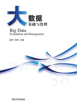 清华大学出版社-图书详情-《大数据基础与管理》