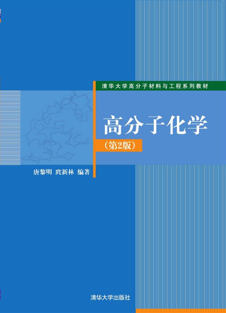 清华大学出版社-图书详情-《高分子化学(第2版)》