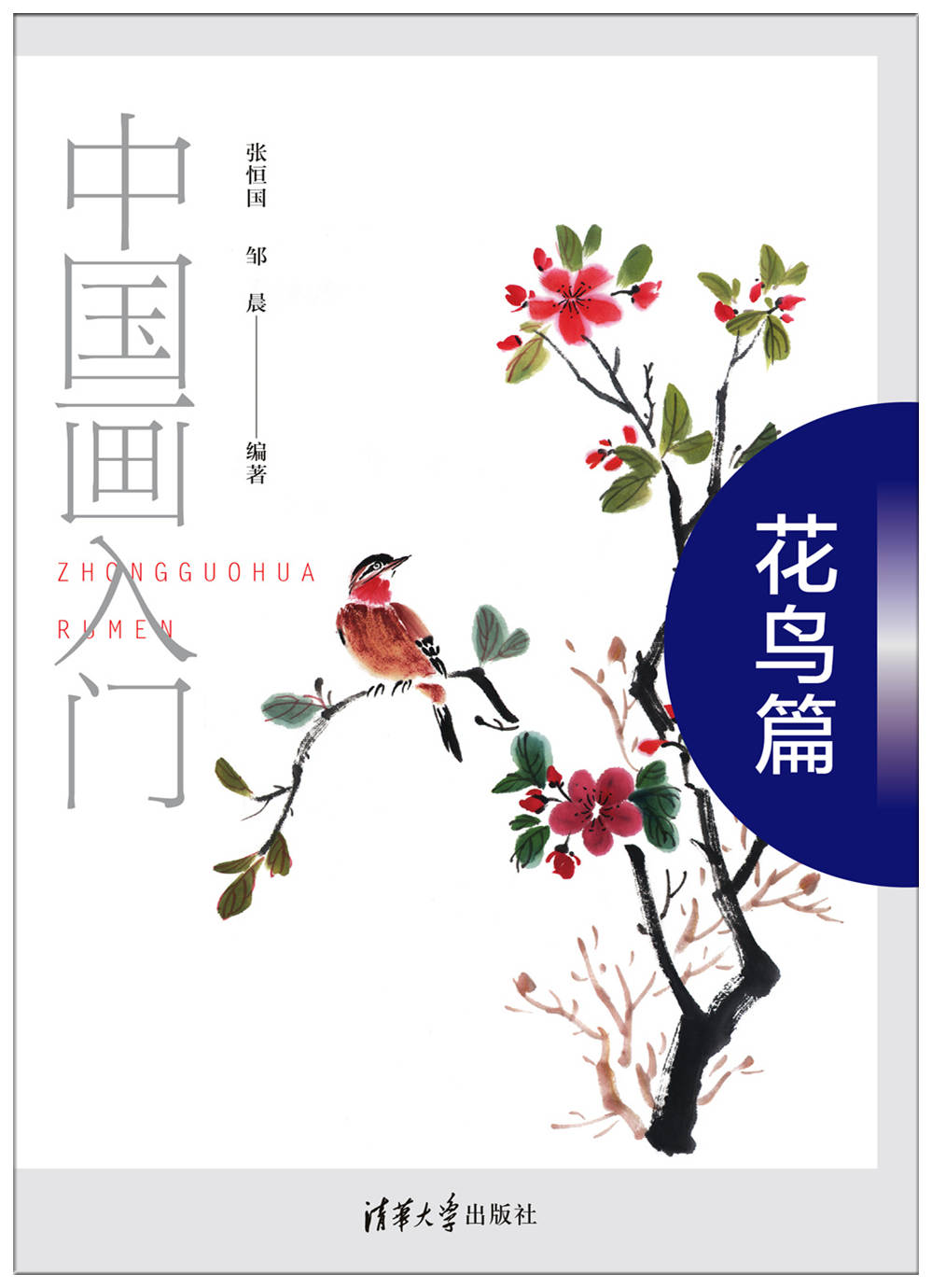 清华大学出版社-图书详情-《中国画入门——花鸟篇》