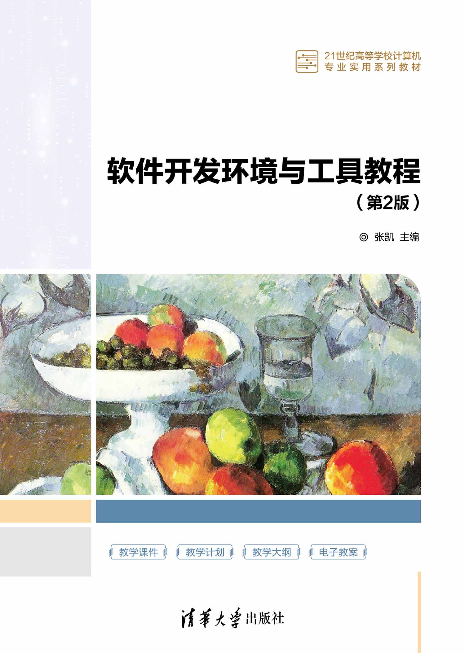 软件开发环境与工具教程（第2版）