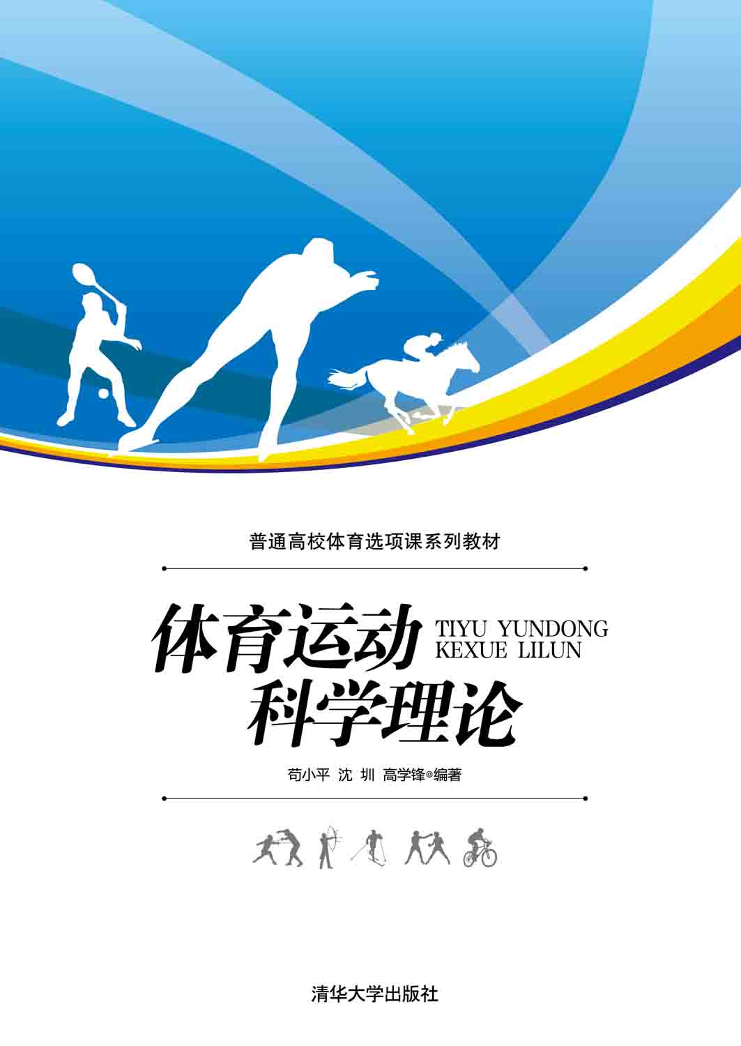 清华大学出版社-图书详情-《体育运动科学理论》