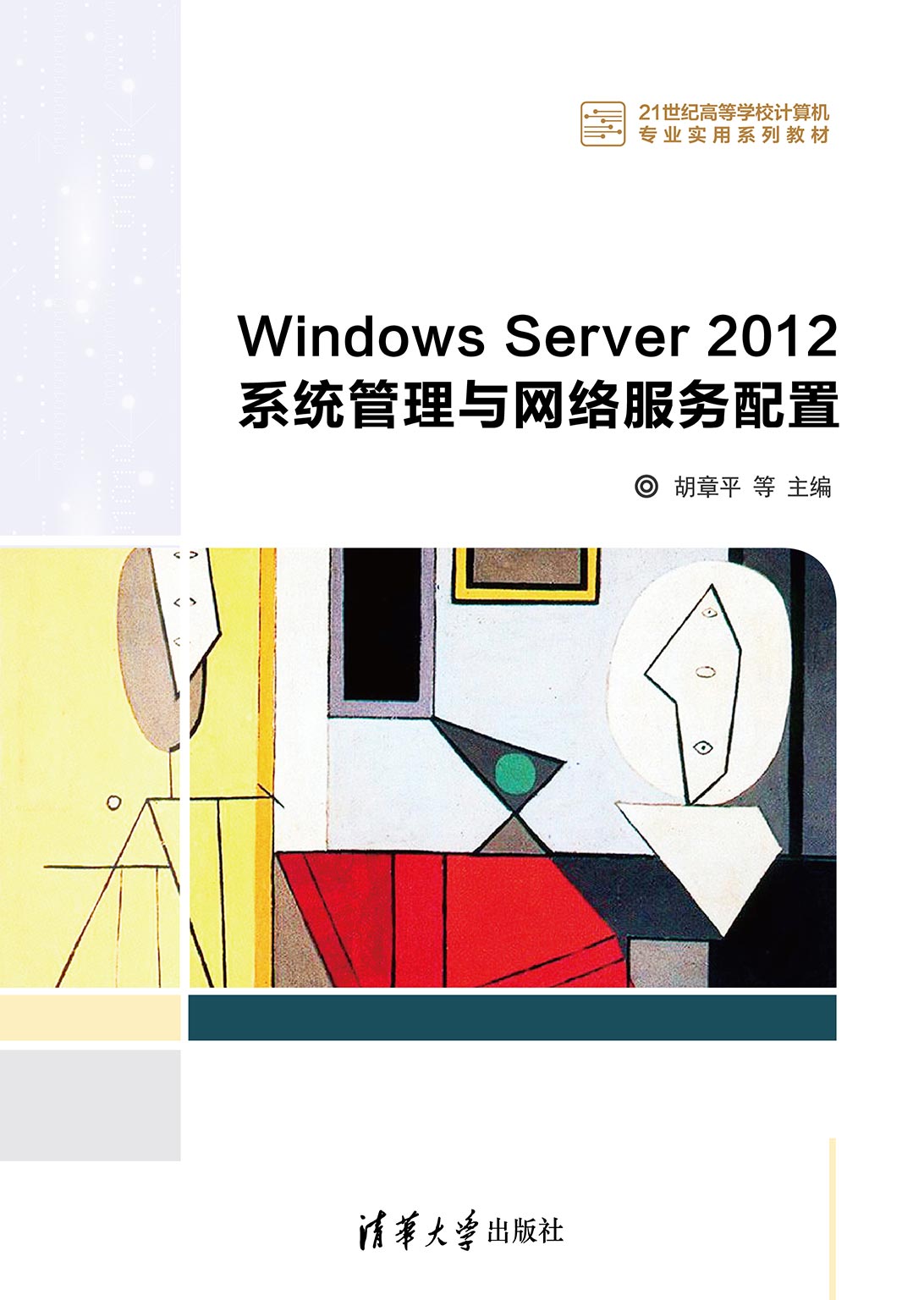 Windows Server 2012系统管理与网络服务配置