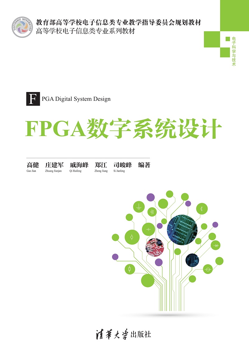 FPGA数字系统设计