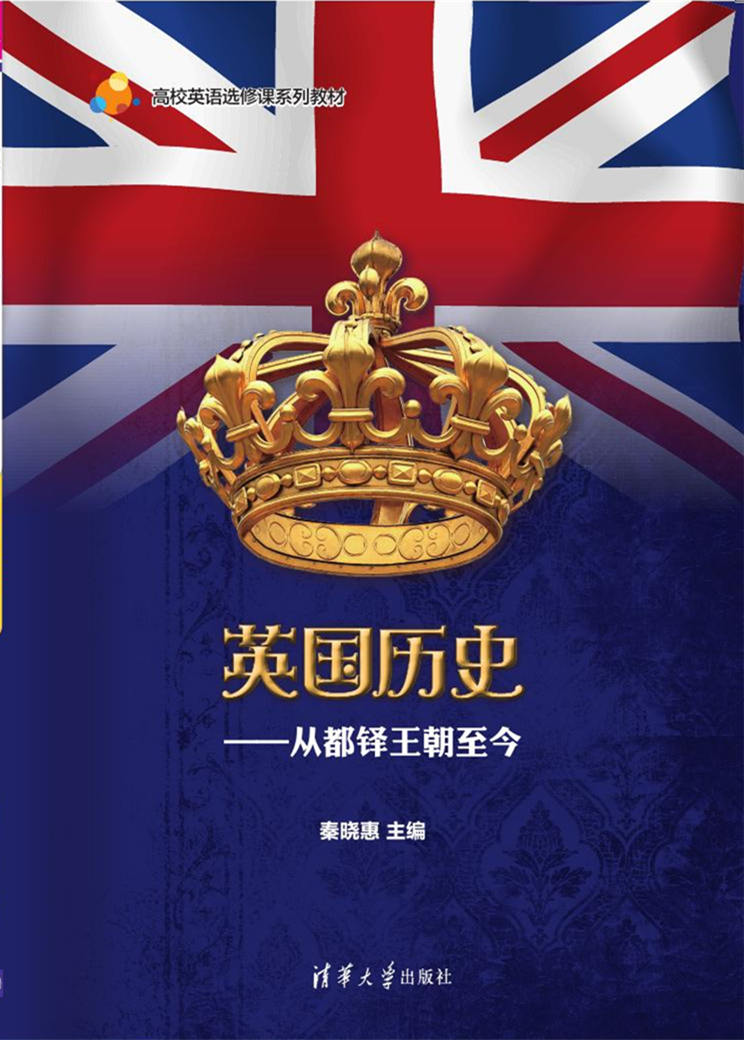 清华大学出版社-图书详情-《英国历史——从都铎王朝至今》