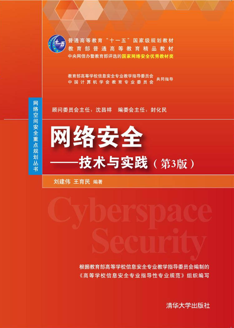 网络安全——技术与实践（第3版）
