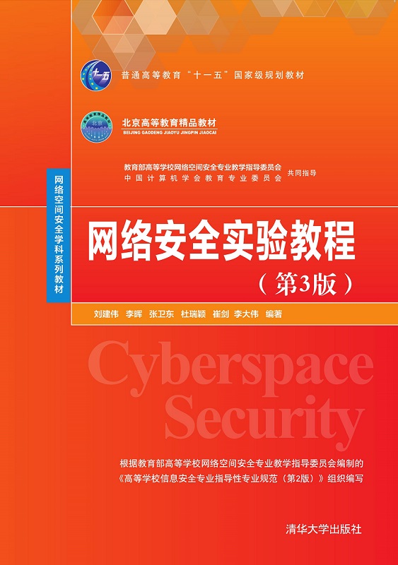 网络安全实验教程（第3版）