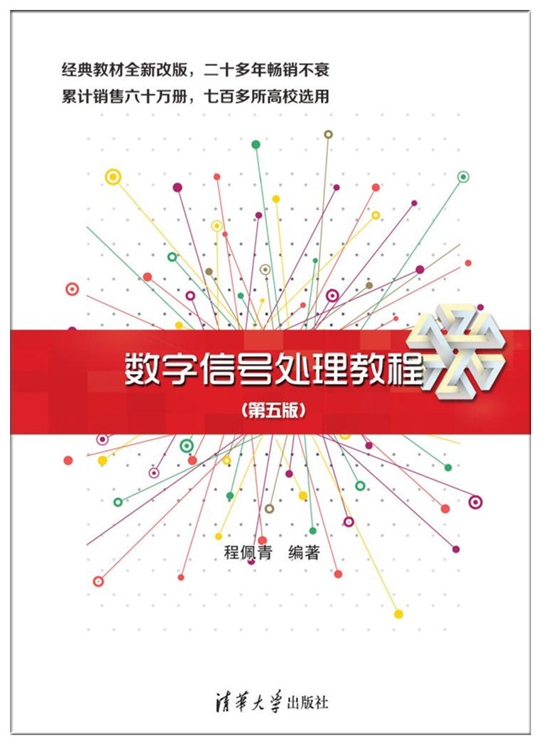 图书详情 | 数字信号处理教程（第五版）