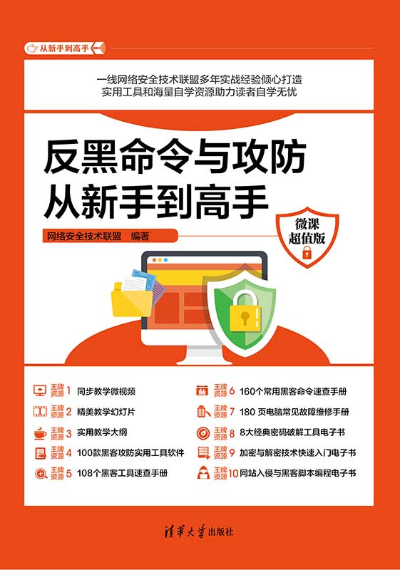 反黑命令与攻防从新手到高手（微课超值版）