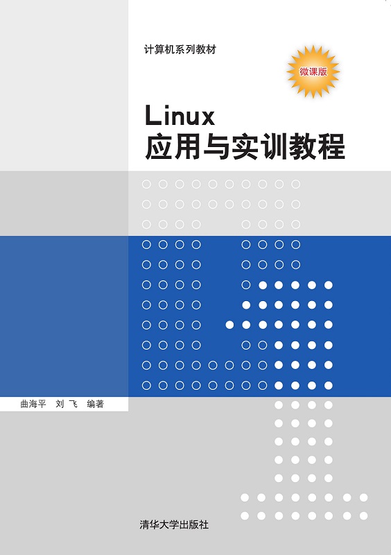 Linux应用与实训教程