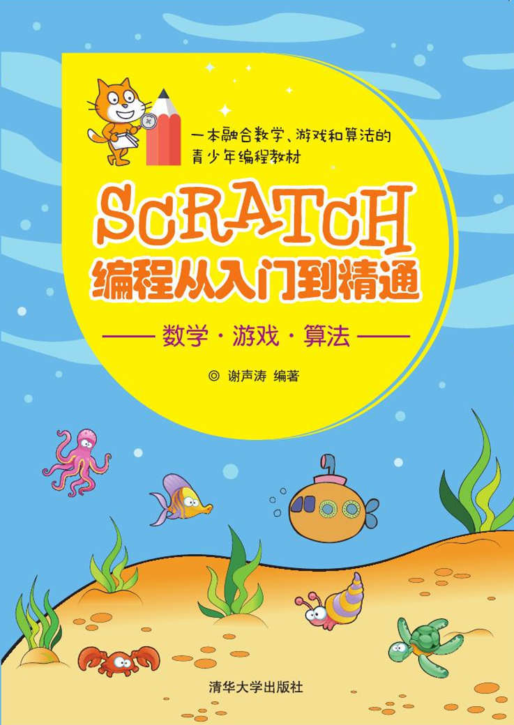 清华大学出版社-图书详情-《scratch编程从入门到精通》