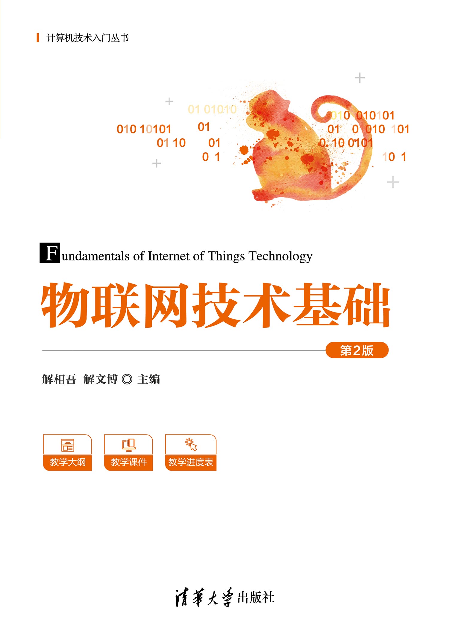 物联网技术基础（第2版）