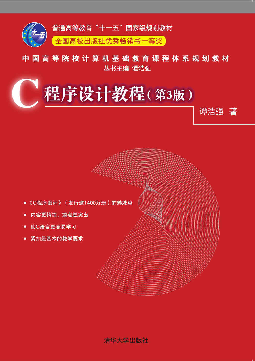 清华大学出版社-图书详情-《c程序设计教程(第3版)》