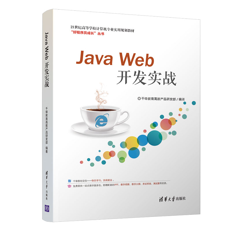 清华大学出版社-图书详情-《Java Web开发实战》