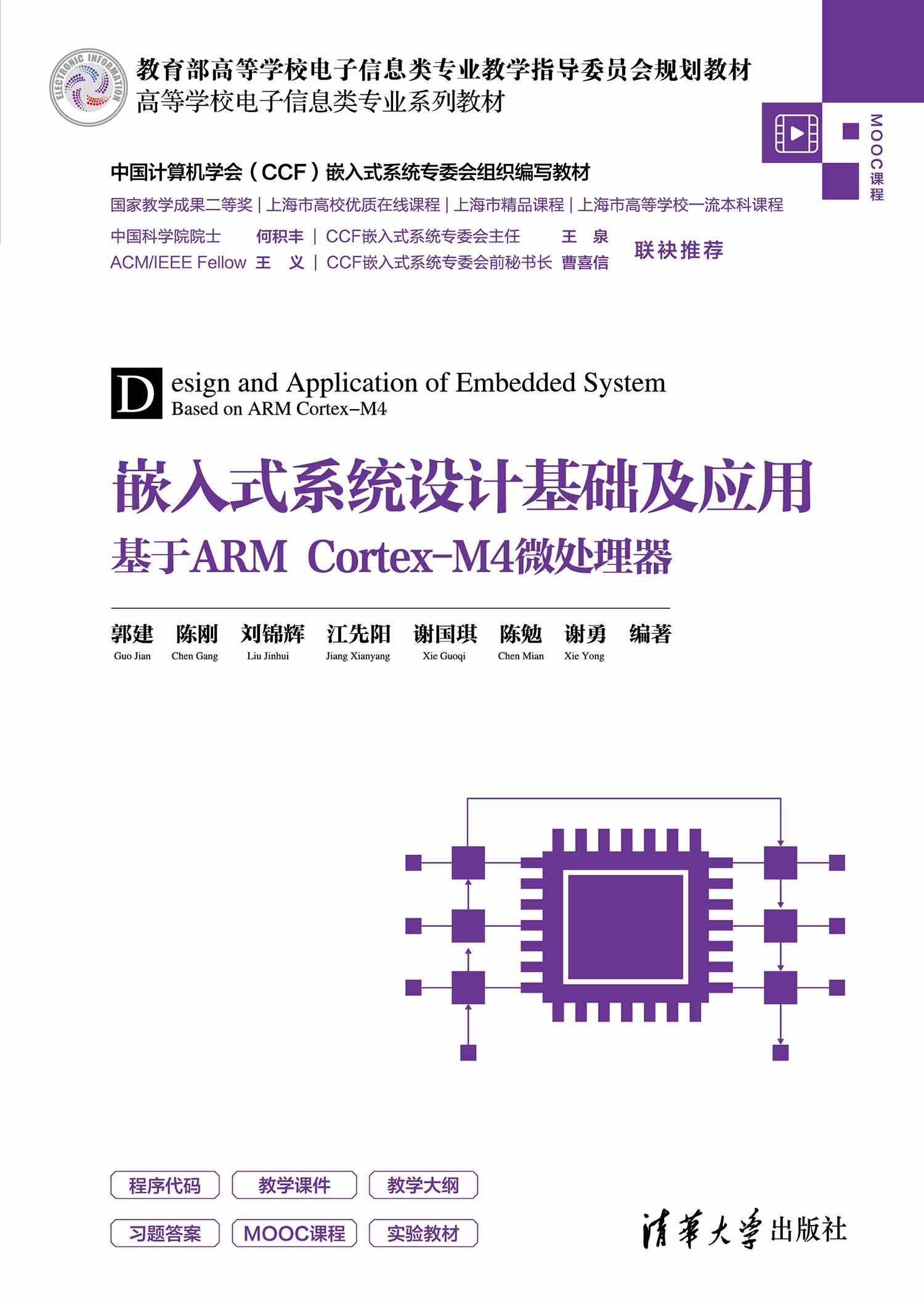 嵌入式系统设计基础及应用——基于ARM Cortex-M4微处理器