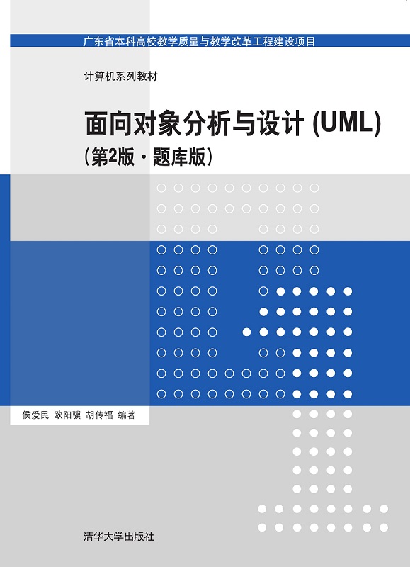 面向对象分析与设计（UML）(第2版·题库版)
