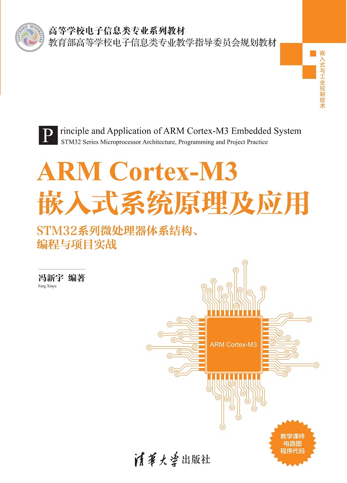 ARM Cortex-M3嵌入式系统原理及应用——STM32系列微处理器体系结构、编程与项目实战