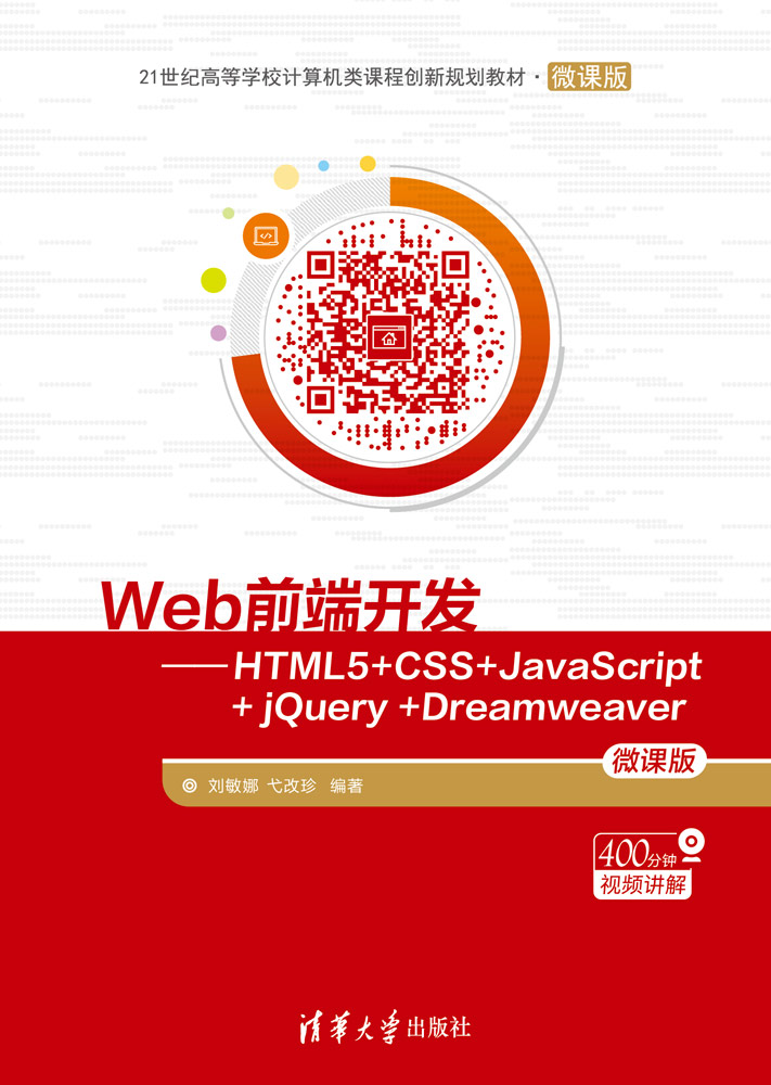 清华大学出版社-图书详情-《Web前端开发——HTML5+CSS+JavaScript+ jQuery +Dreamweaver》