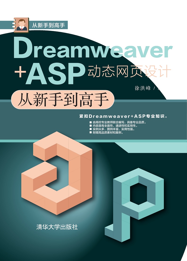Dreamweaver+ASP动态网页设计从新手到高手