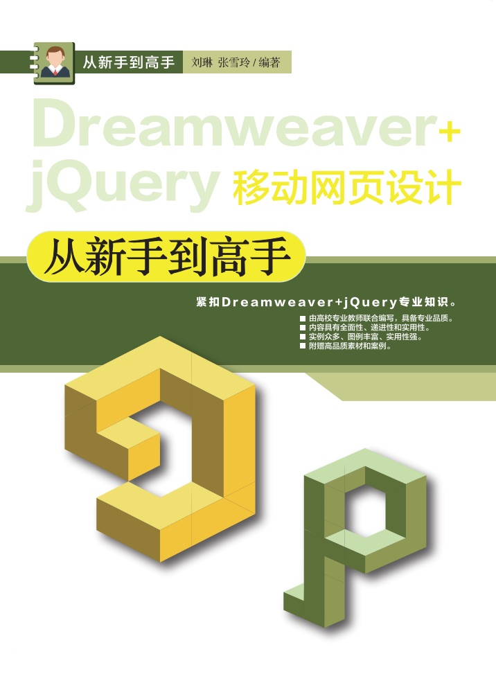 Dreamweaver+jQuery移动网页设计从新手到高手