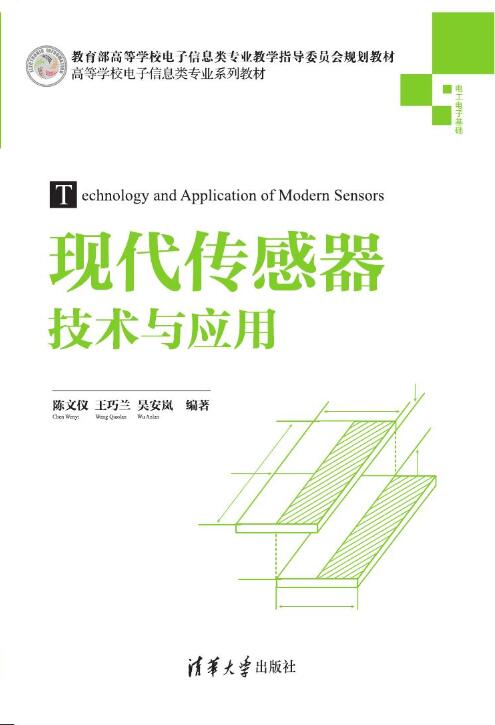 现代传感器技术与应用