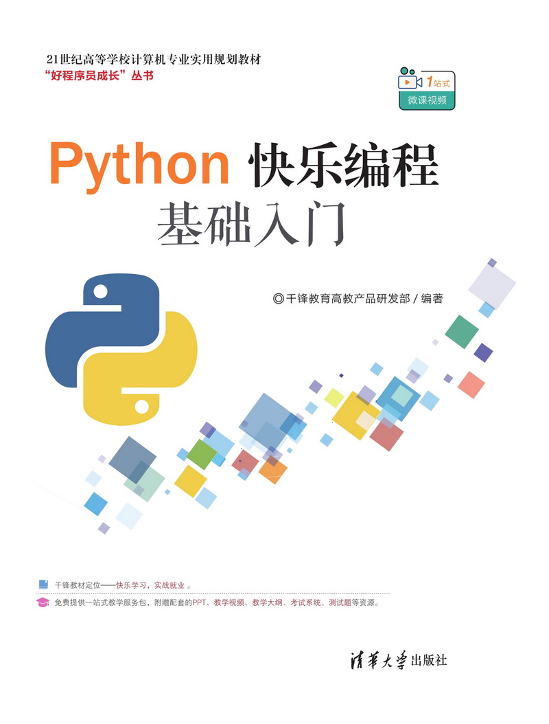 图书详情 | Python快乐编程基础入门
