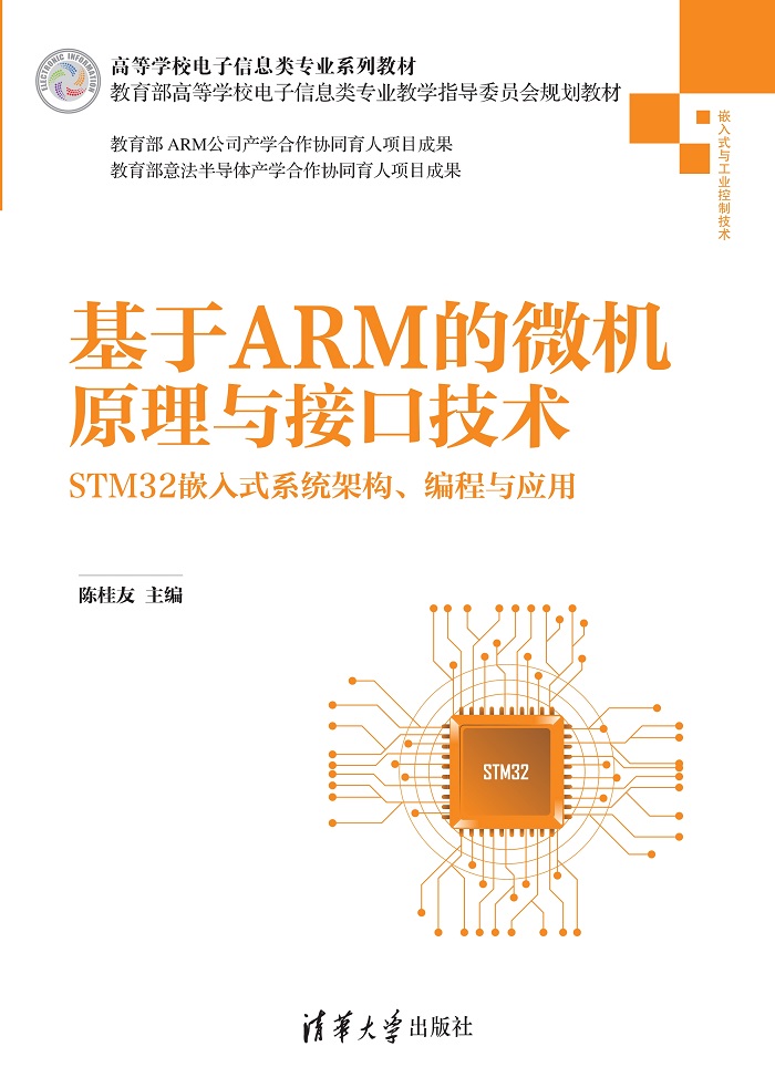 基于ARM的微机原理与接口技术