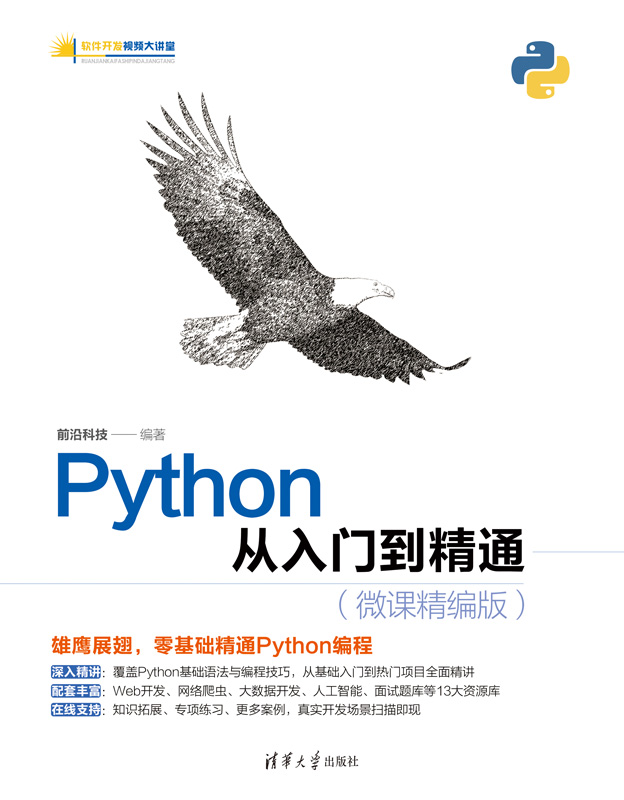 清华大学出版社-图书详情-《Python从入门到精通(微课精编版)》