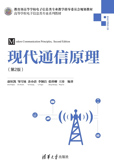 现代通信原理(第2版)