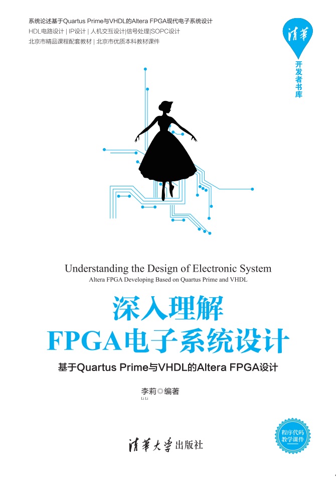 深入理解FPGA电子系统设计——基于Quartus Prime与VHDL的Altera FPGA设计