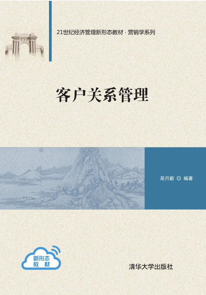清华大学出版社-图书详情-《客户关系管理》