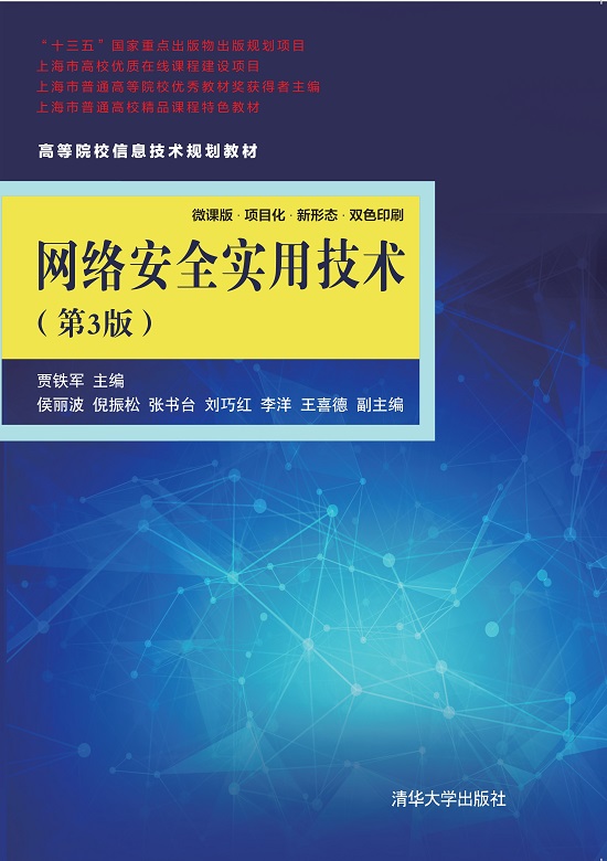 网络安全实用技术（第3版）