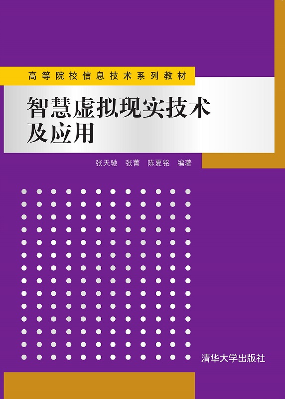 智慧虚拟现实技术及应用