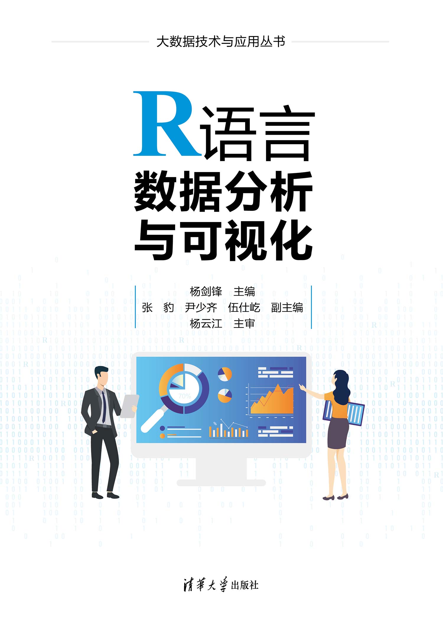 R语言数据分析与可视化