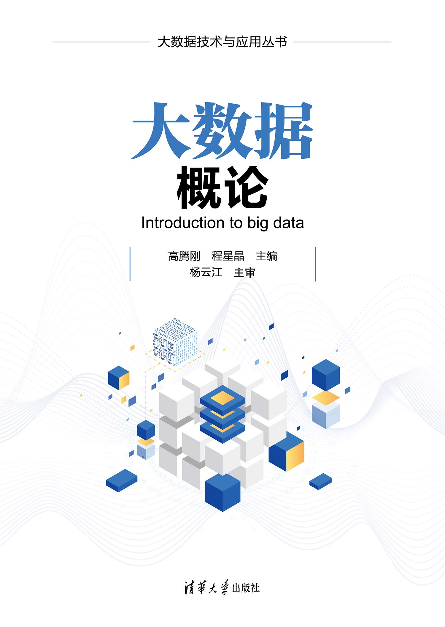 大数据概论