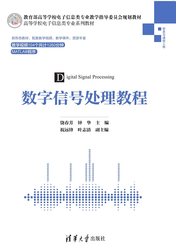 数字信号处理教程