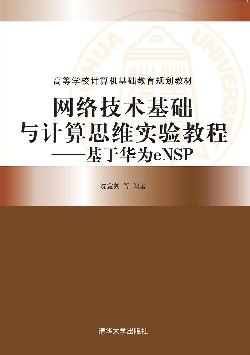 网络技术基础与计算思维实验教程